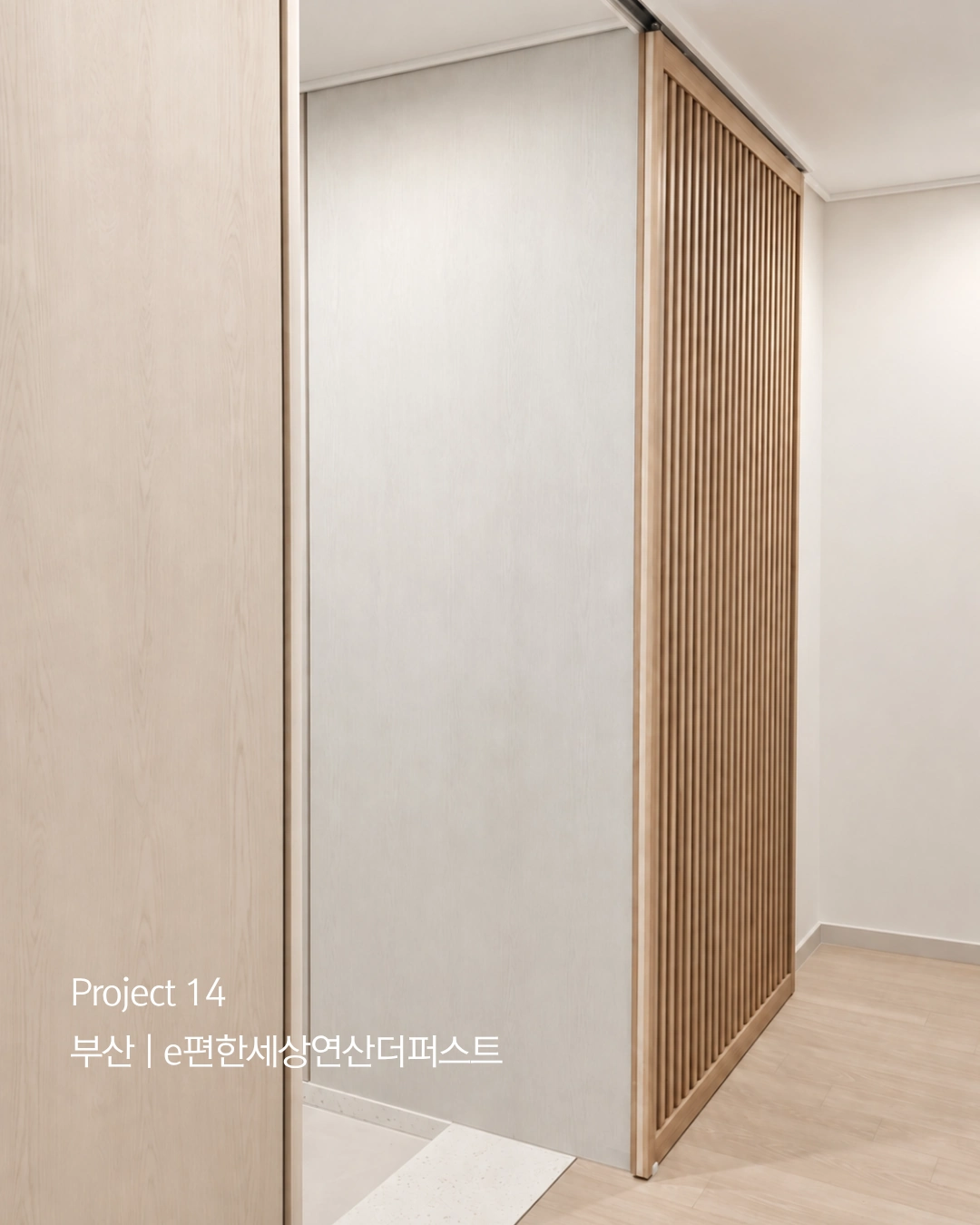 Project 14 부산 e편한세상연산더퍼스트 원슬라이딩 중문