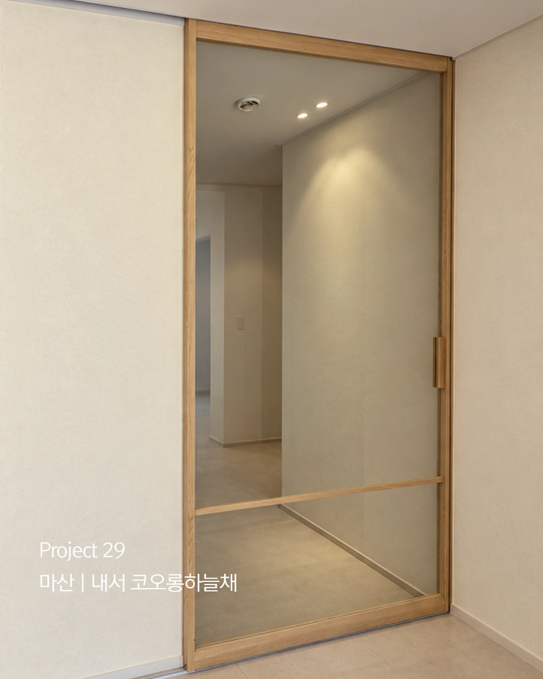 Project 29 마산 내서코오롱하늘채 원슬라이딩 중문