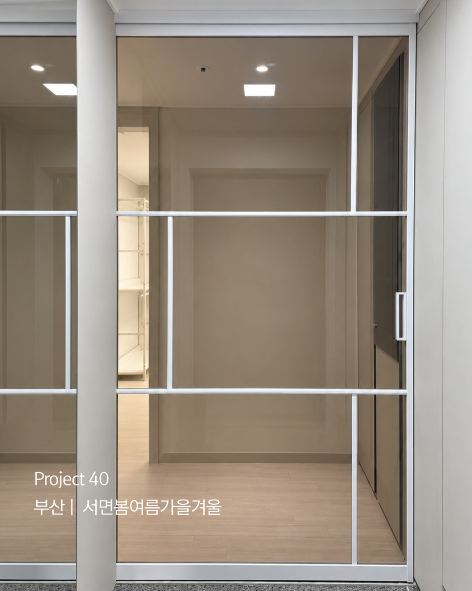 부산 | 서면봄여름가을겨울 시공사진 1